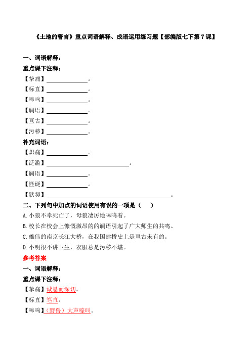《土地的誓言》重点词语解释、成语运用练习题【部编版七下第7课】