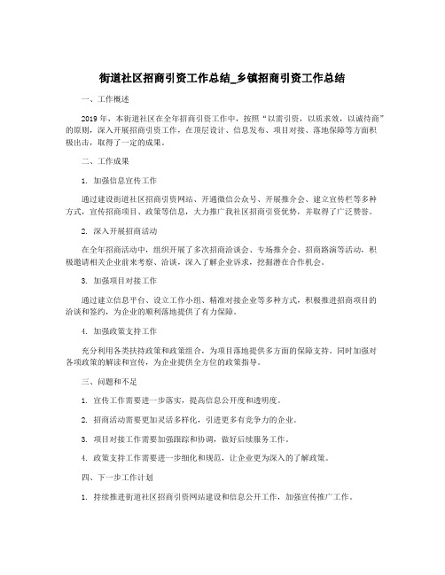 街道社区招商引资工作总结_乡镇招商引资工作总结