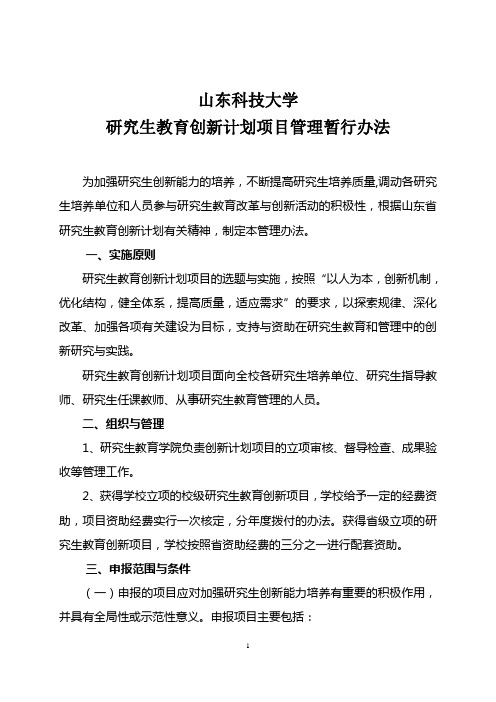 山东科技大学研究生教育创新计划项目管理暂行办法