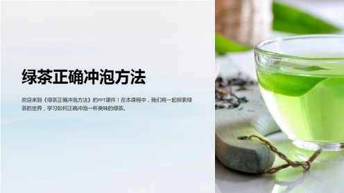 《绿茶正确冲泡方法》课件