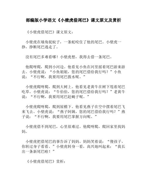 部编版小学语文《小壁虎借尾巴》课文原文及赏析