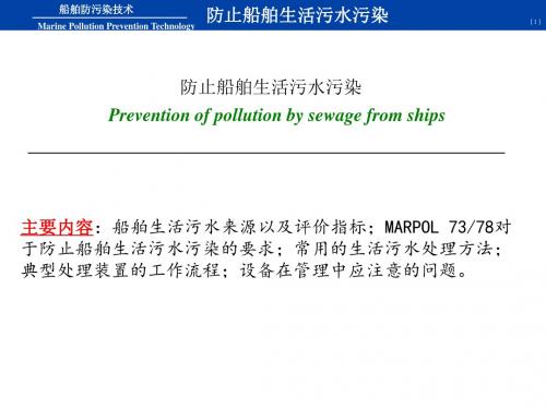 MARPOL Annex IV 防止船舶生活污水污染解读