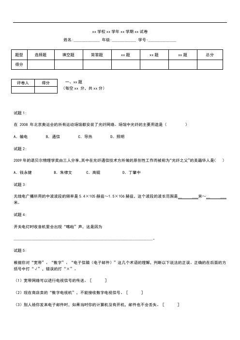 初中物理 全国物理竞赛考试题精选汇编电磁波和现代通信 考试卷 考试题及答案.docx