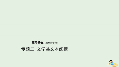 (北京版5年高考3年模拟)2019年高考语文专题:二文学类文本阅读课件(含答案)