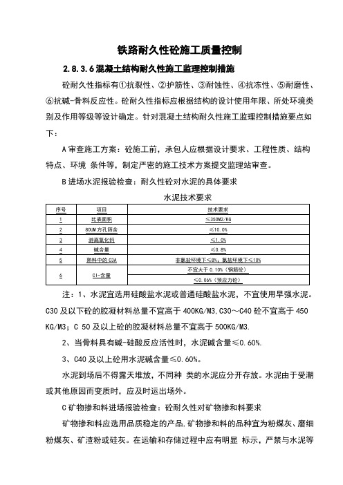 铁路耐久性砼施工质量控制要点