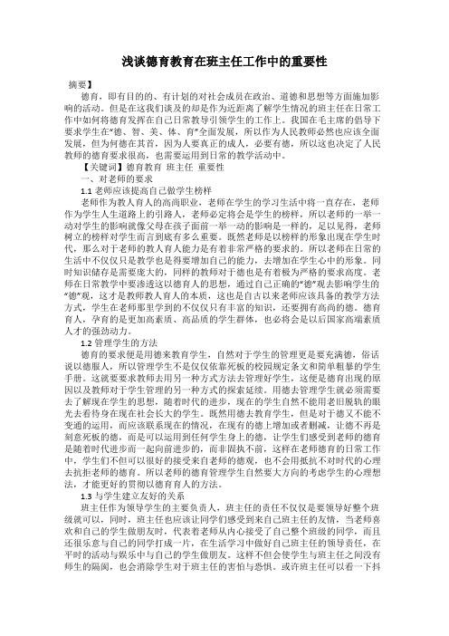 浅谈德育教育在班主任工作中的重要性