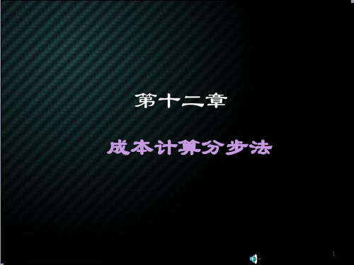 成本会计--成本计算分步法  ppt课件