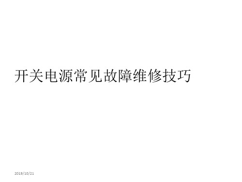 开关电源常见故障维修技巧PPT课件