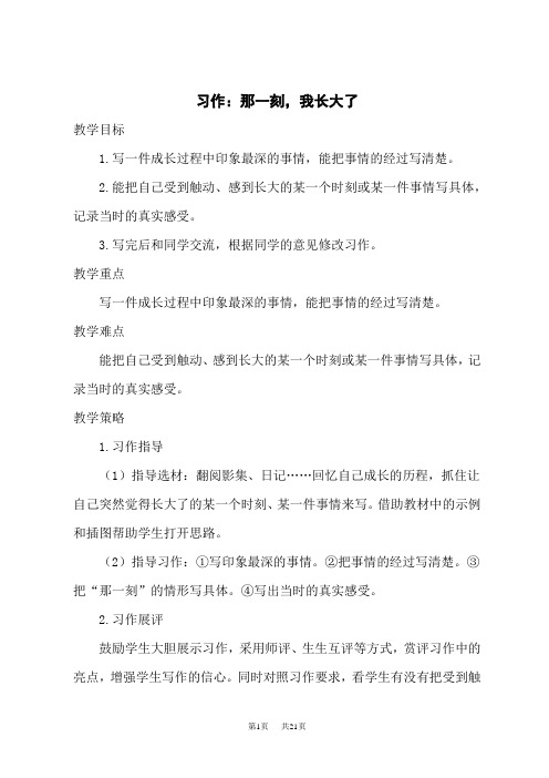 人教版小学五年级下册语文优秀教案 第一单元 习作：那一刻,我长大了