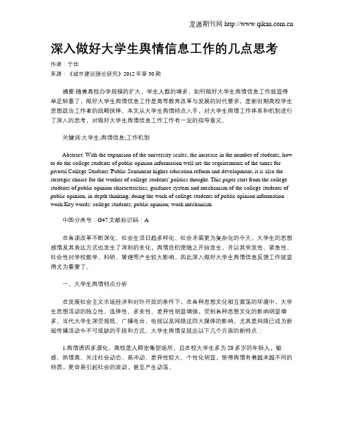 深入做好大学生舆情信息工作的几点思考