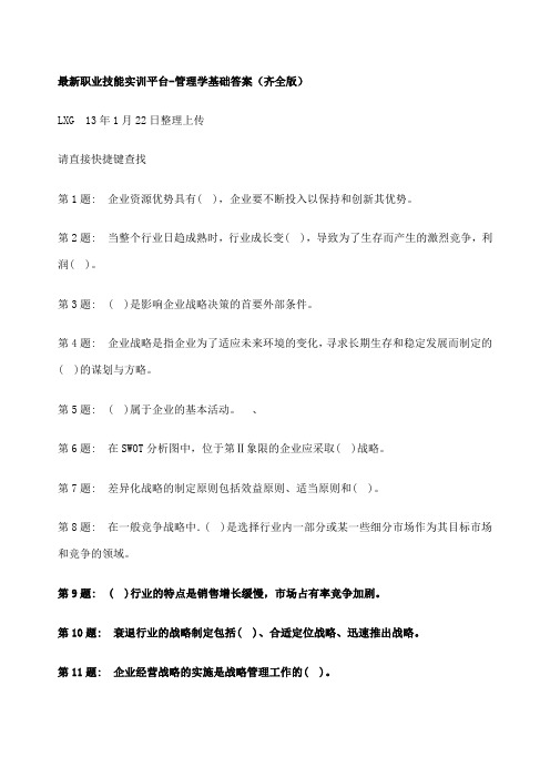 职业技能实训平台管理学基础答案齐全版