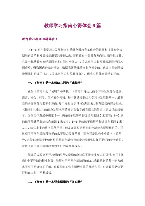 教师学习指南心得体会9篇_1