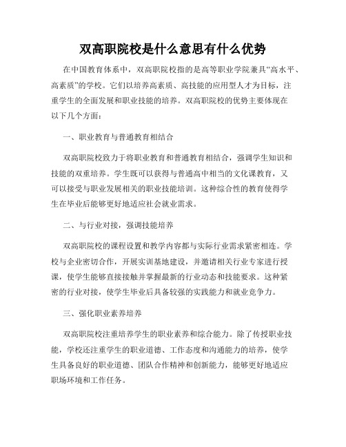 双高职院校是什么意思有什么优势