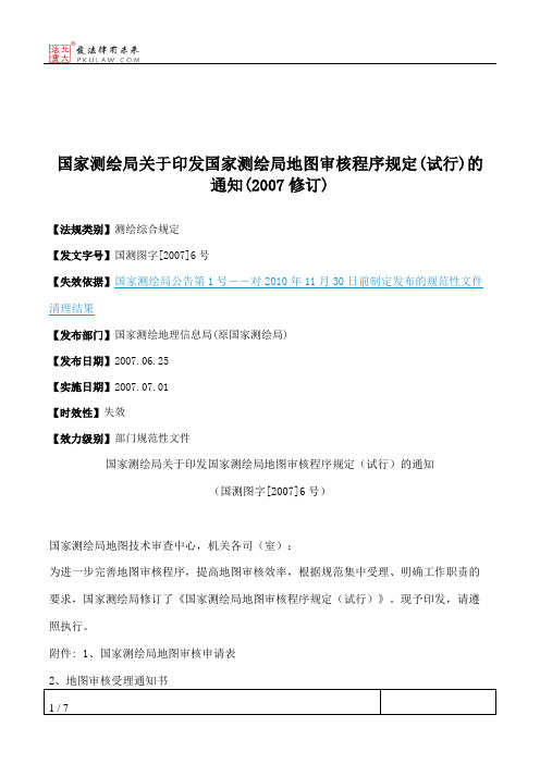 国家测绘局关于印发国家测绘局地图审核程序规定(试行)的通知(2007修订)