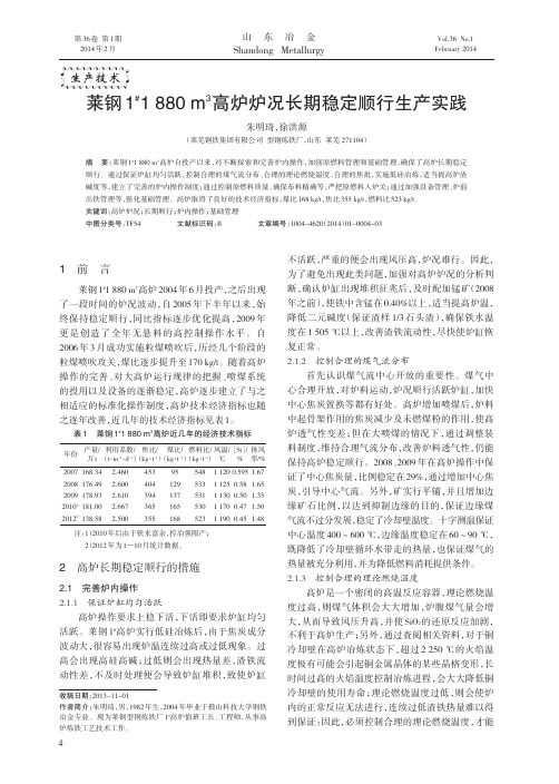 莱钢11880m3高炉炉况长期稳定顺行生产实践