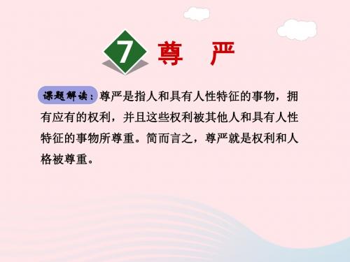 四年级语文下册第二单元7尊严(第一课时)课件新人教版