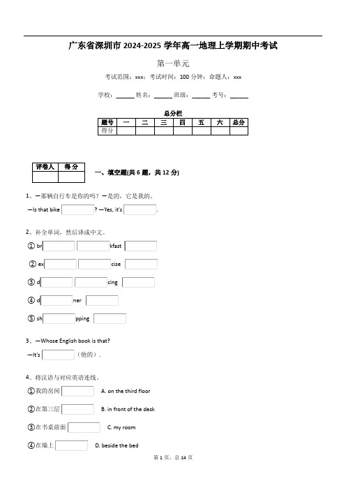 广东省深圳市2024-2025学年高一地理上学期期中考试