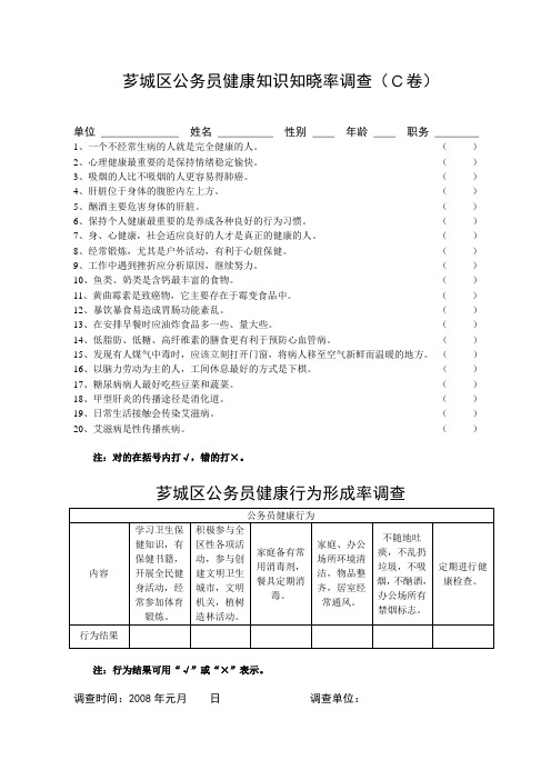 芗城区公务员健康知识知晓率调查(C卷)