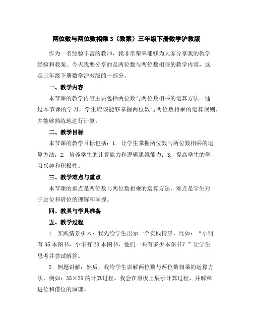 两位数与两位数相乘3(教案)三年级下册数学沪教版