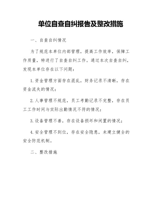 单位自查自纠报告及整改措施