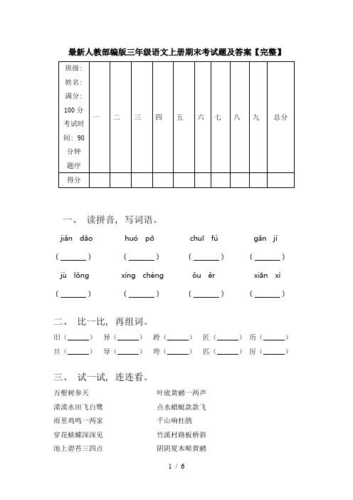 最新人教部编版三年级语文上册期末考试题及答案【完整】