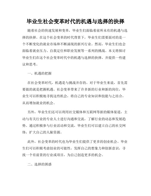 毕业生社会变革时代的机遇与选择的抉择