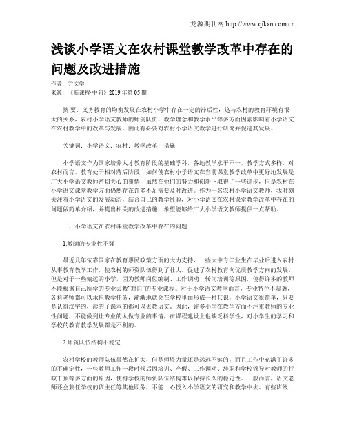 浅谈小学语文在农村课堂教学改革中存在的问题及改进措施