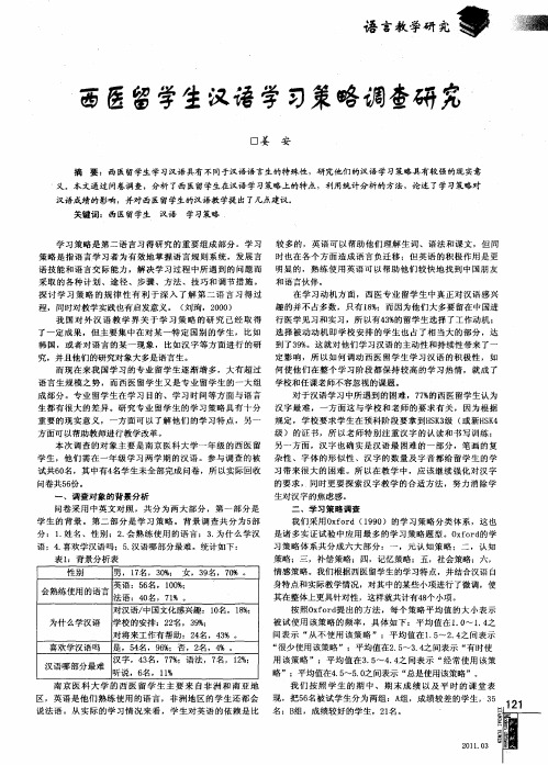 西医留学生汉语学习策略调查研究