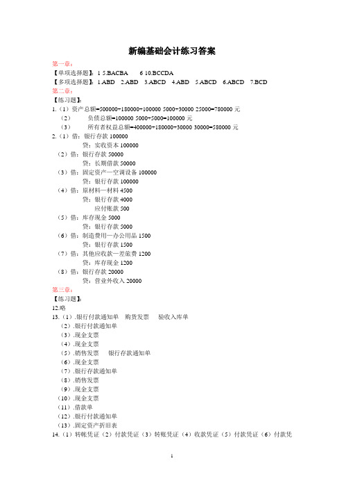 新编基础会计练习答案