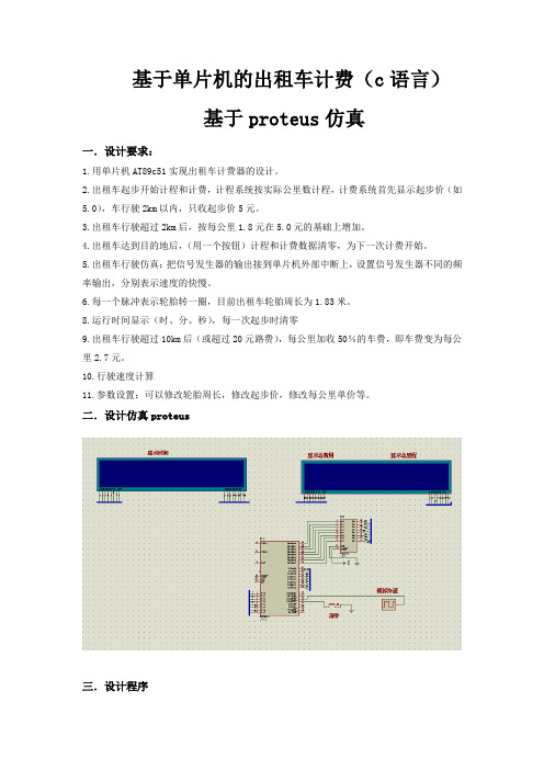 基于单片机的出租车计费(c语言)