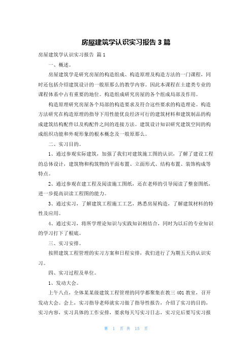 房屋建筑学认识实习报告3篇