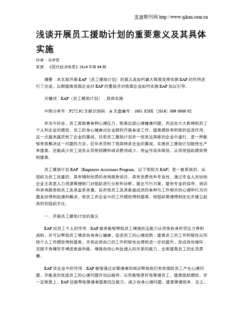 浅谈开展员工援助计划的重要意义及其具体实施
