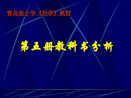 青岛版小学科学教材