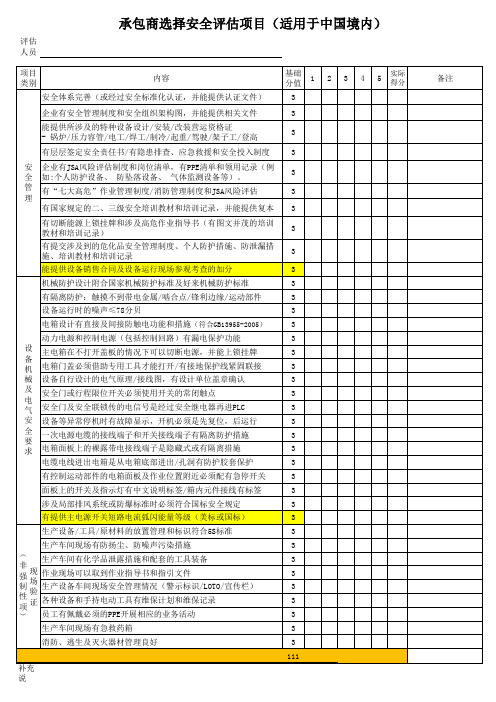 承包商安全备案资料审核评价表