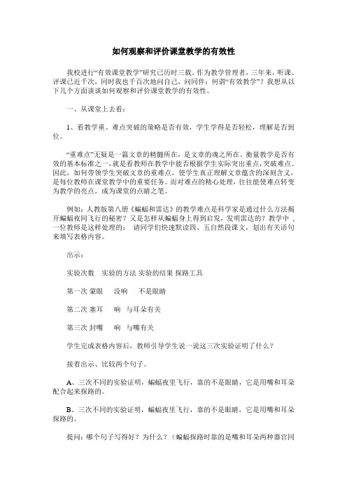 如何观察和评价课堂教学的有效性