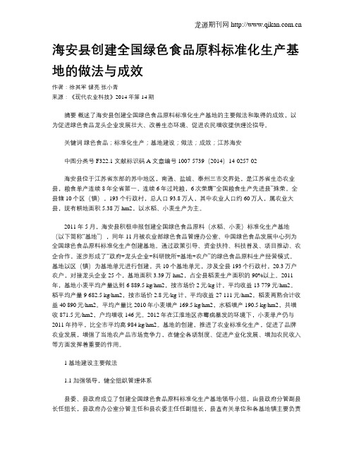 海安县创建全国绿色食品原料标准化生产基地的做法与成效