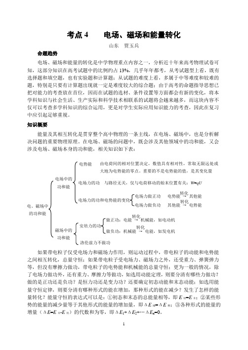 (完整版)高中高考物理专题复习专题4电场、磁场和能量转化