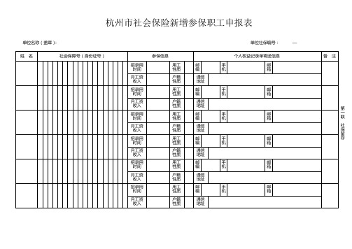 杭州市社会保险新增参保职工申报表  (1)