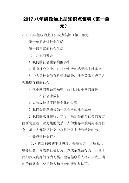 2017八年级政治上册知识点集锦第一单元