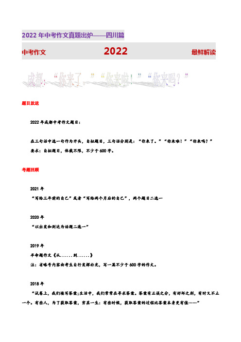 成都卷(“你来了。”“你来啦!”“你来吗？”)-2022年四川语文中考真题写作话题解读与范文分享