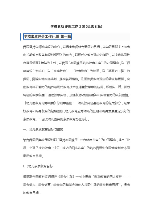 学校素质评价工作计划(优选6篇)