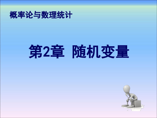 概率论与数理统计第2章随机变量