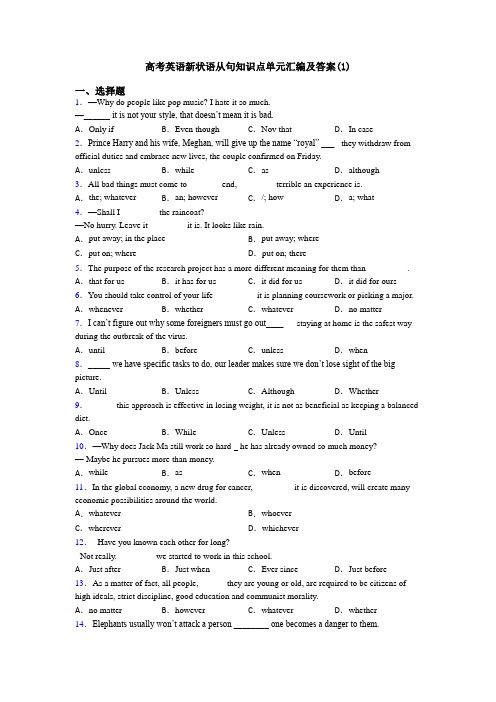 高考英语新状语从句知识点单元汇编及答案(1)