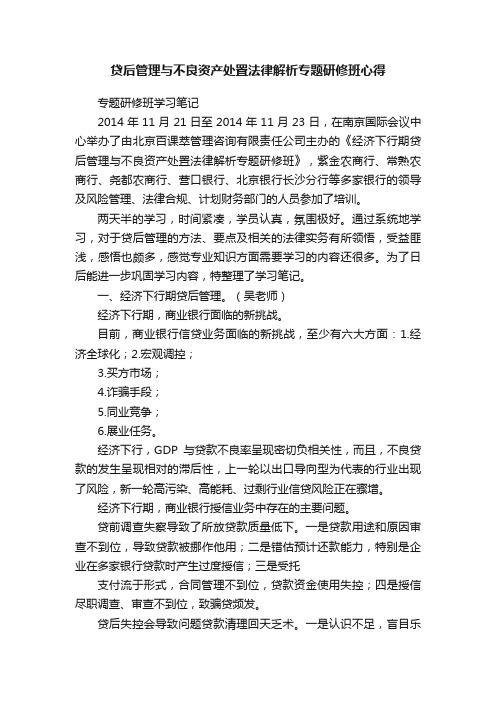 贷后管理与不良资产处置法律解析专题研修班心得