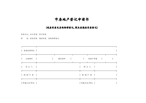 上海市房地产登记申请书(现房买卖和他转移登记,商品房期房买卖登记)