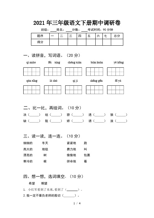 2021年三年级语文下册期中调研卷