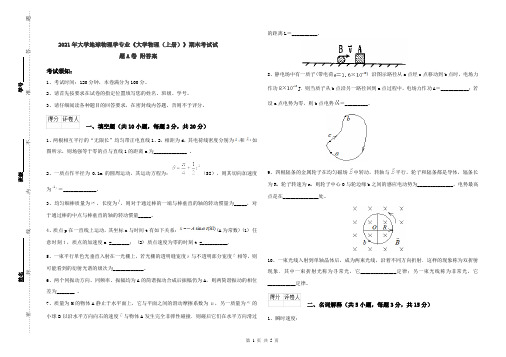 2021年大学地球物理学专业《大学物理(上册)》期末考试试题A卷 附答案