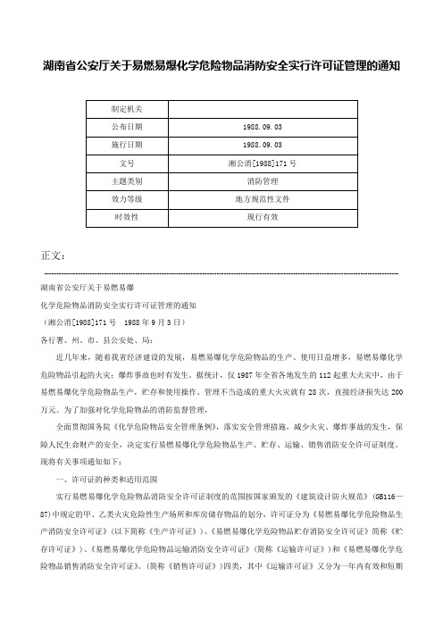 湖南省公安厅关于易燃易爆化学危险物品消防安全实行许可证管理的通知-湘公消[1988]171号