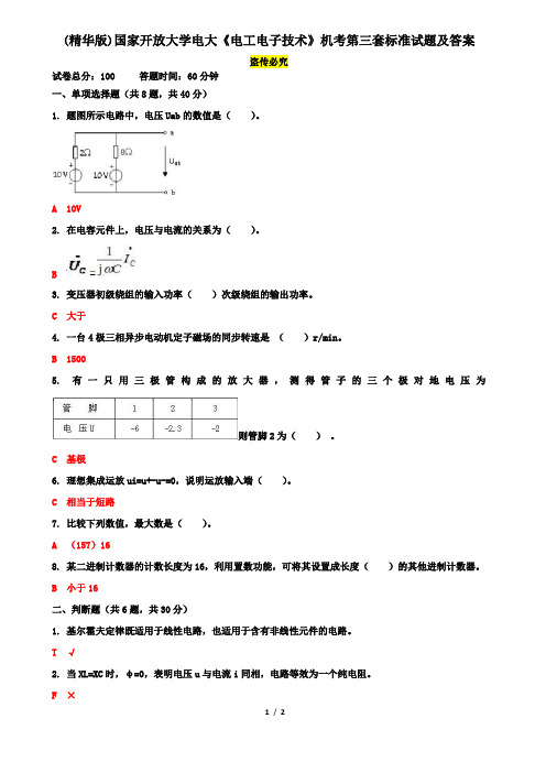 (精华版)国家开放大学电大《电工电子技术》机考第三套标准试题及答案