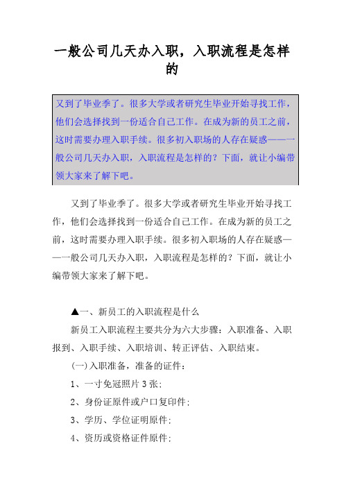 一般公司几天办入职,入职流程是怎样的